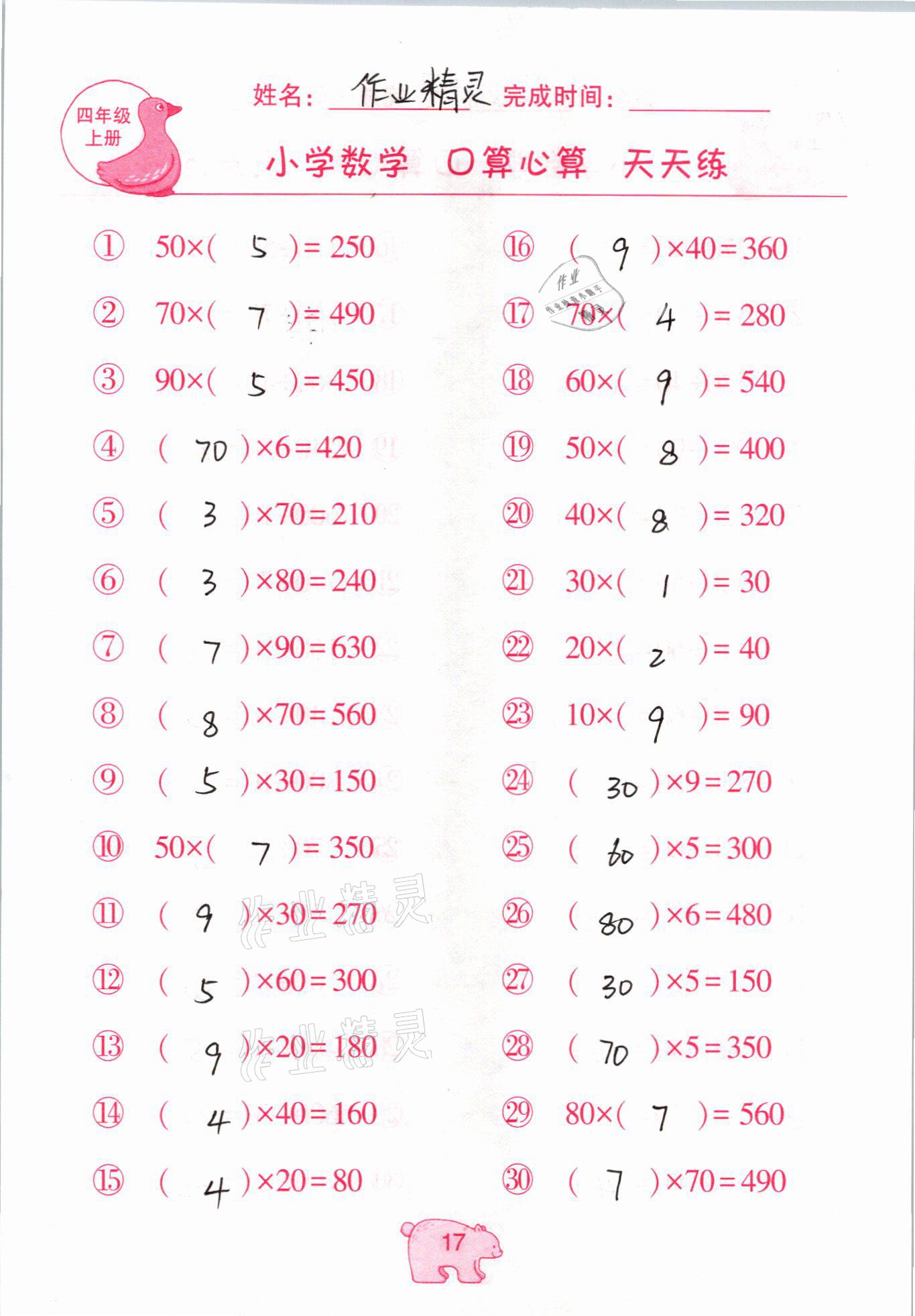 2020年文墨小學(xué)數(shù)學(xué)口算心算天天練四年級(jí)上冊(cè)人教版 參考答案第17頁(yè)