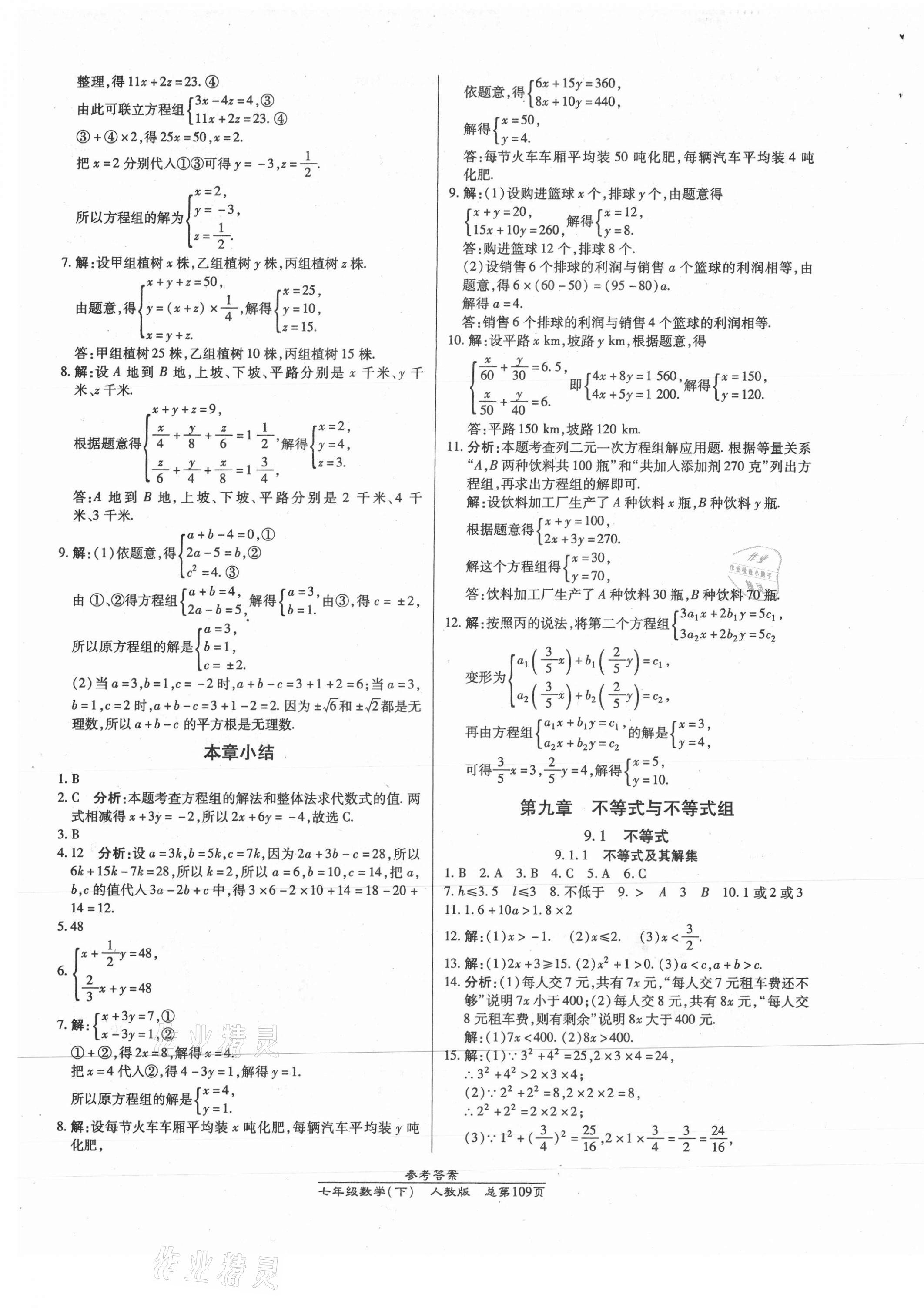 2021年匯文圖書卓越課堂七年級數(shù)學(xué)下冊人教版 第9頁