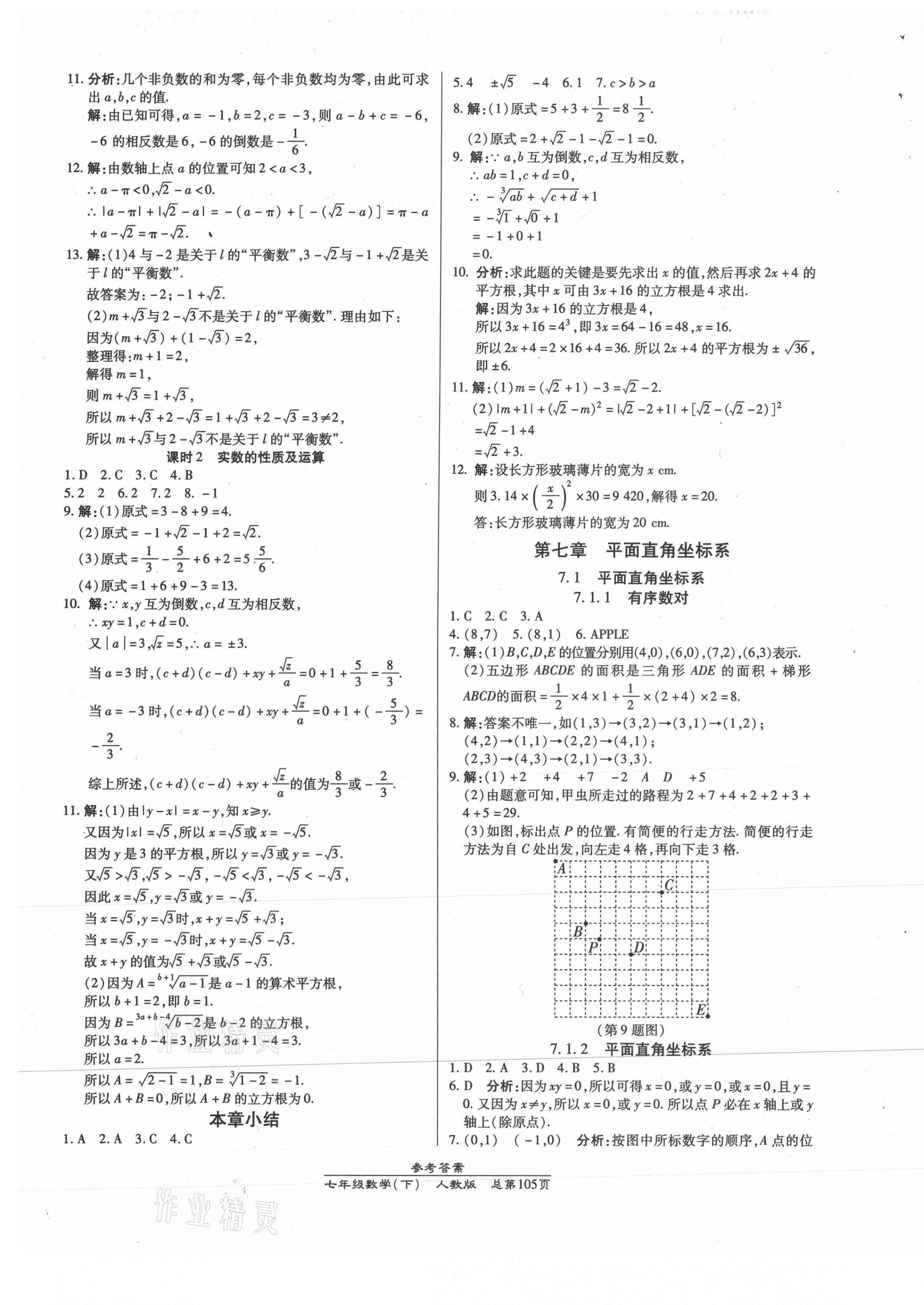 2021年匯文圖書卓越課堂七年級數(shù)學(xué)下冊人教版 第5頁