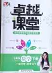 2021年匯文圖書卓越課堂七年級數(shù)學下冊人教版