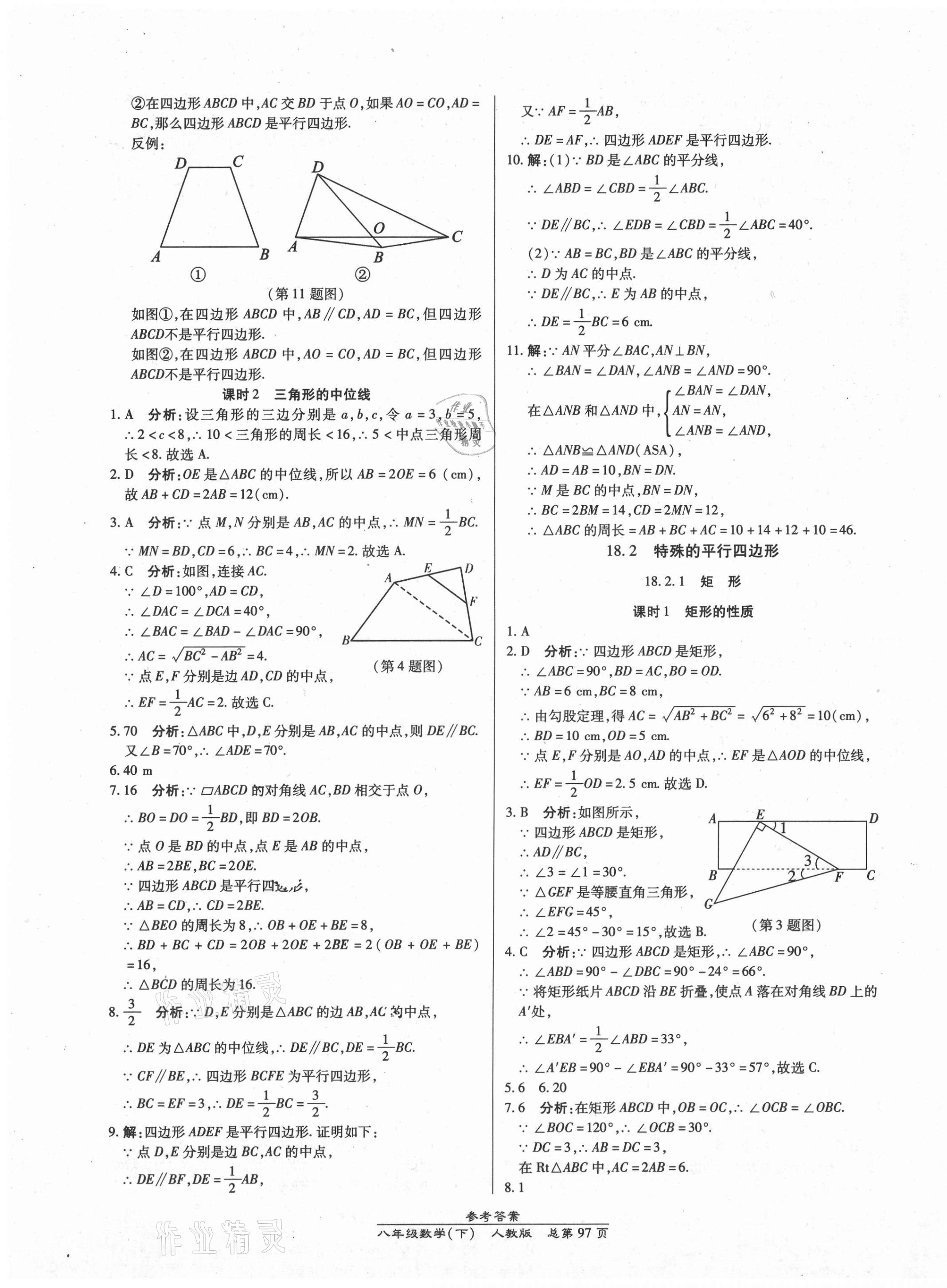 2021年匯文圖書卓越課堂八年級數(shù)學(xué)下冊人教版 第7頁