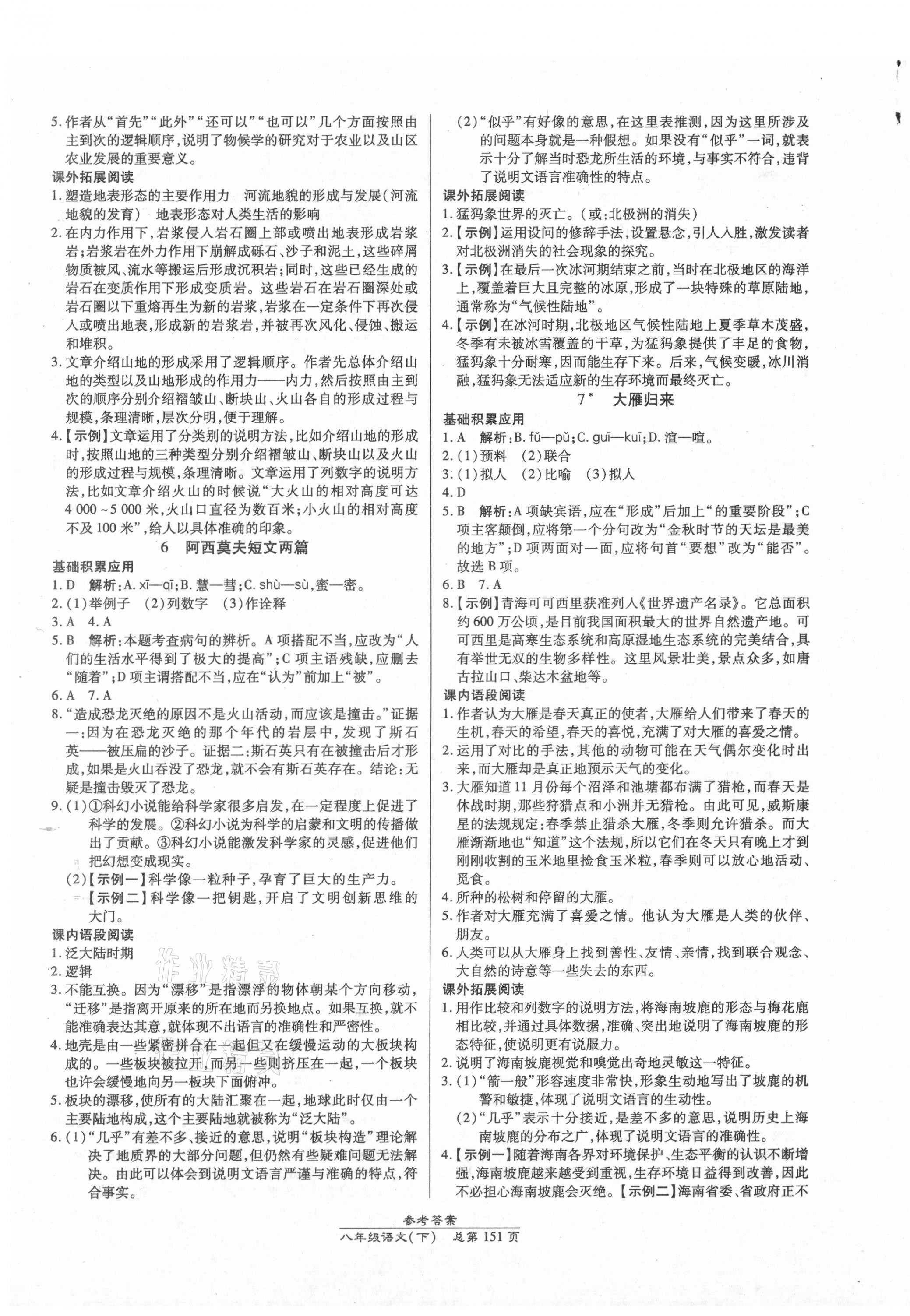 2021年匯文圖書卓越課堂八年級語文下冊人教版 第3頁