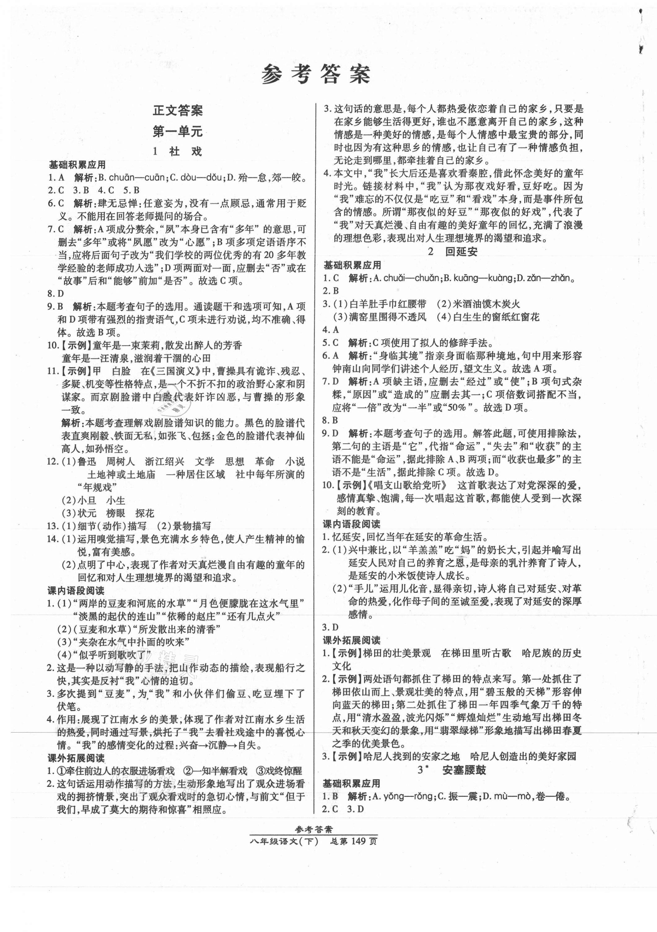 2021年匯文圖書卓越課堂八年級語文下冊人教版 第1頁