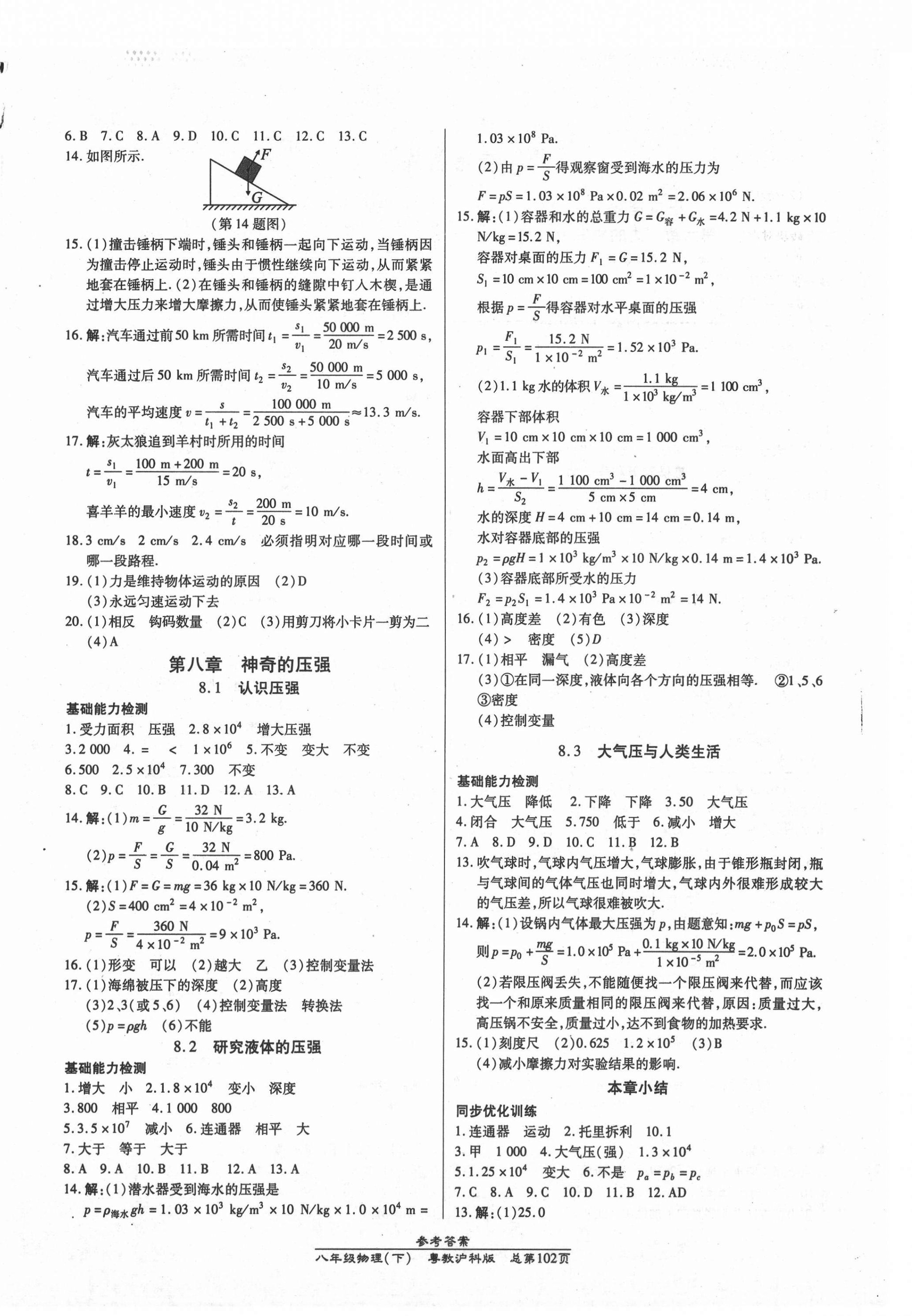 2021年匯文圖書卓越課堂八年級(jí)物理下冊(cè)滬粵版 第4頁