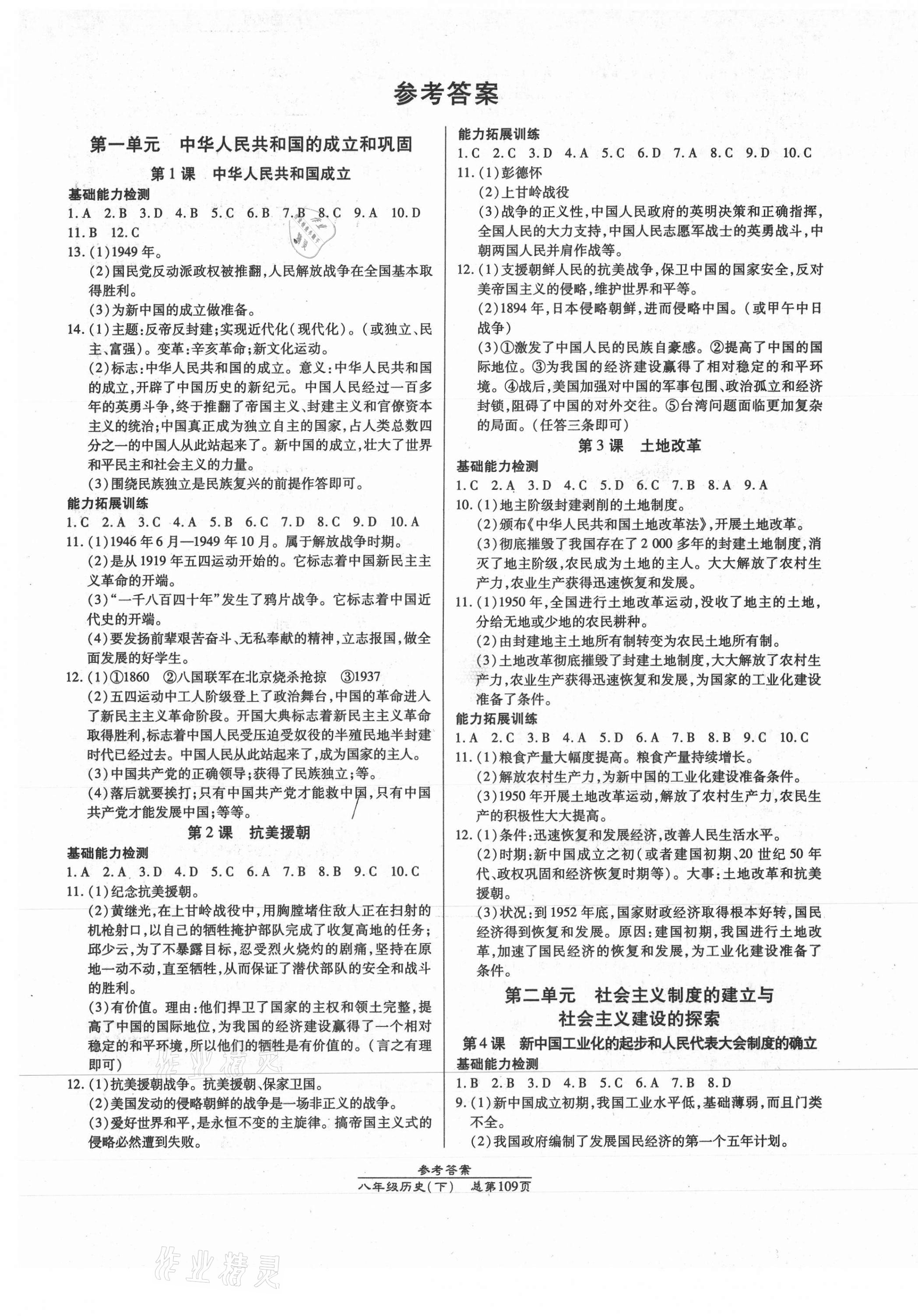 2021年匯文圖書(shū)卓越課堂八年級(jí)歷史下冊(cè)人教版 第1頁(yè)