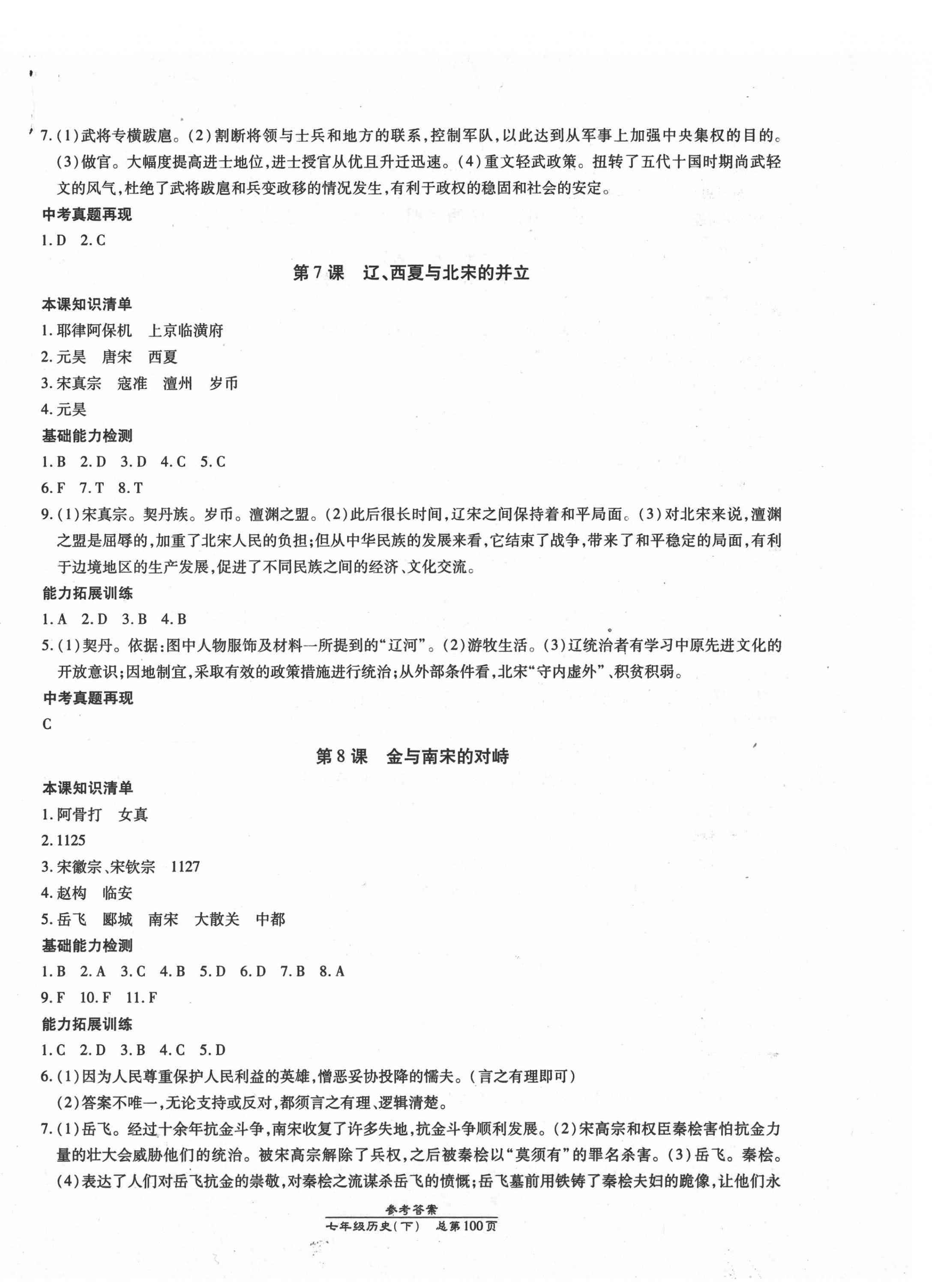 2021年匯文圖書卓越課堂七年級(jí)歷史下冊(cè)人教版 第4頁(yè)