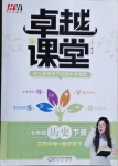 2021年匯文圖書卓越課堂七年級歷史下冊人教版