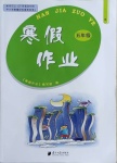 2021年寒假作業(yè)五年級(jí)B南方日?qǐng)?bào)出版社