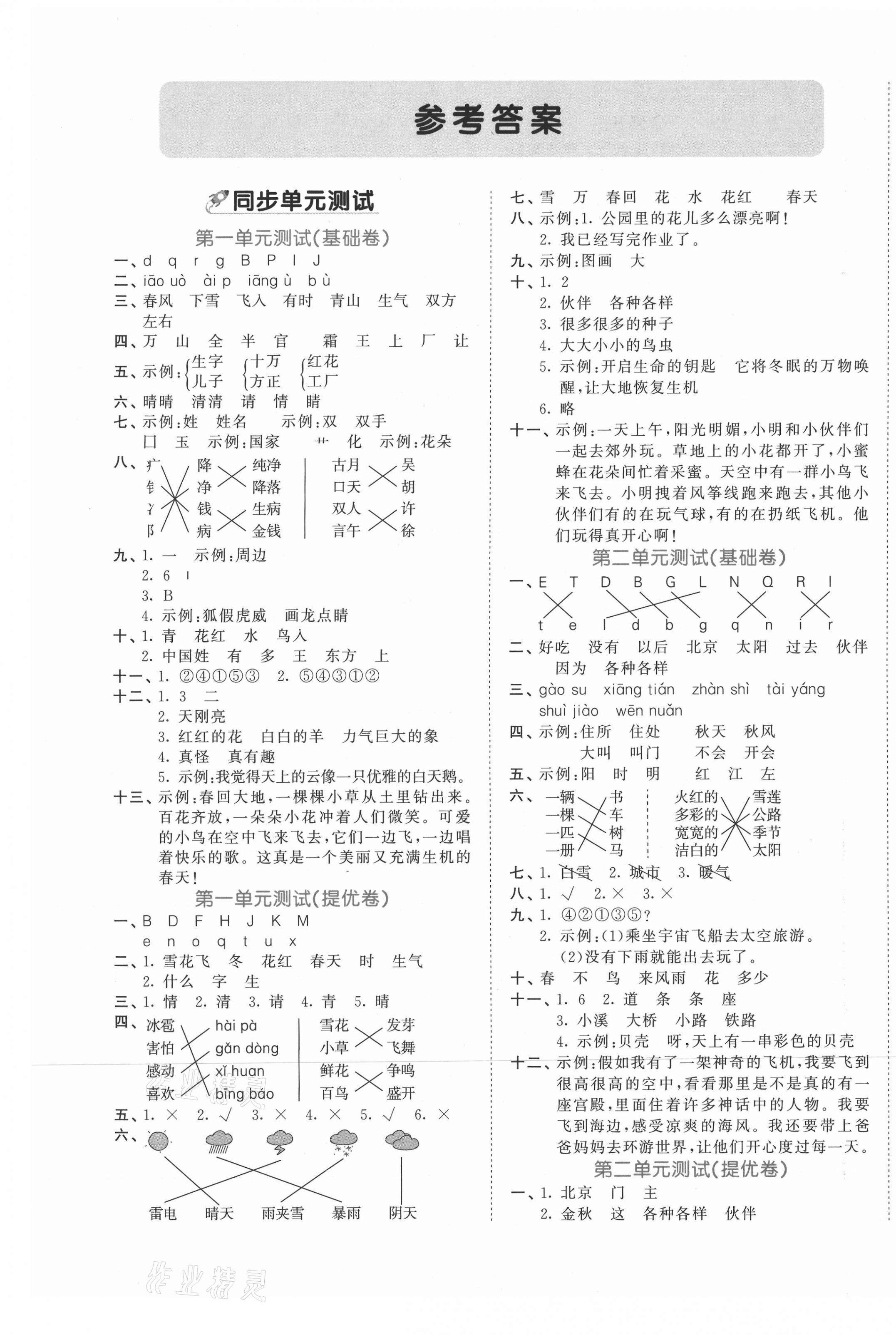 2021年53全优卷一年级语文下册人教版 第1页