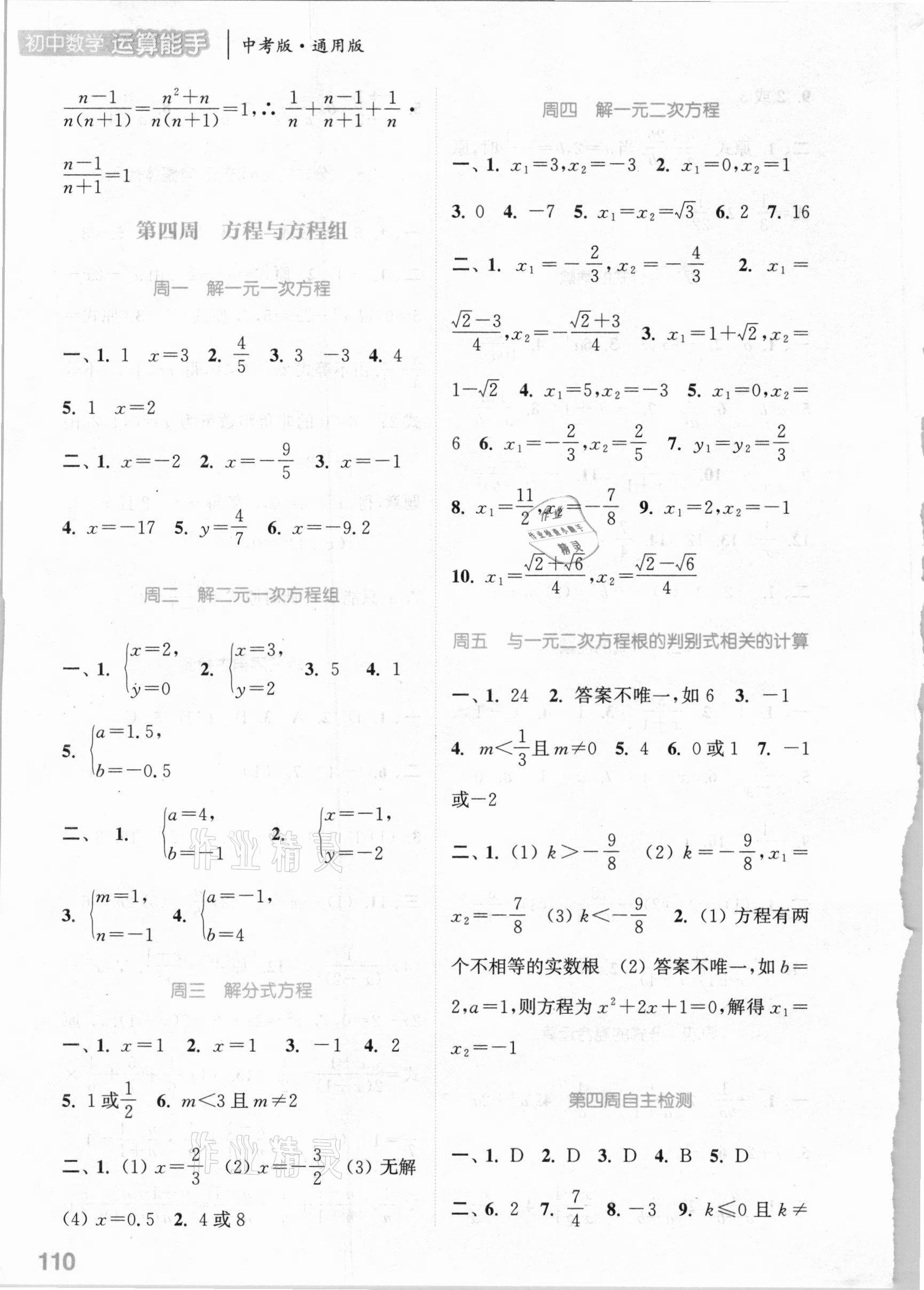 2021年通城学典初中数学运算能手中考版通用版 参考答案第4页