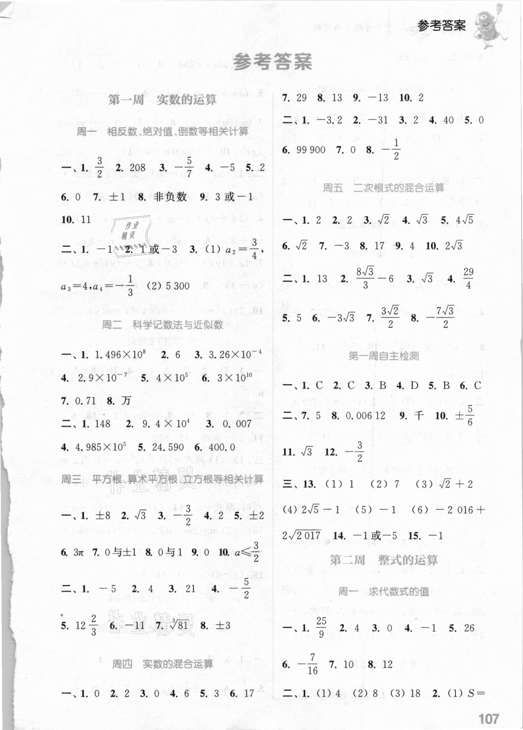 2021年通城学典初中数学运算能手中考版通用版 参考答案第1页