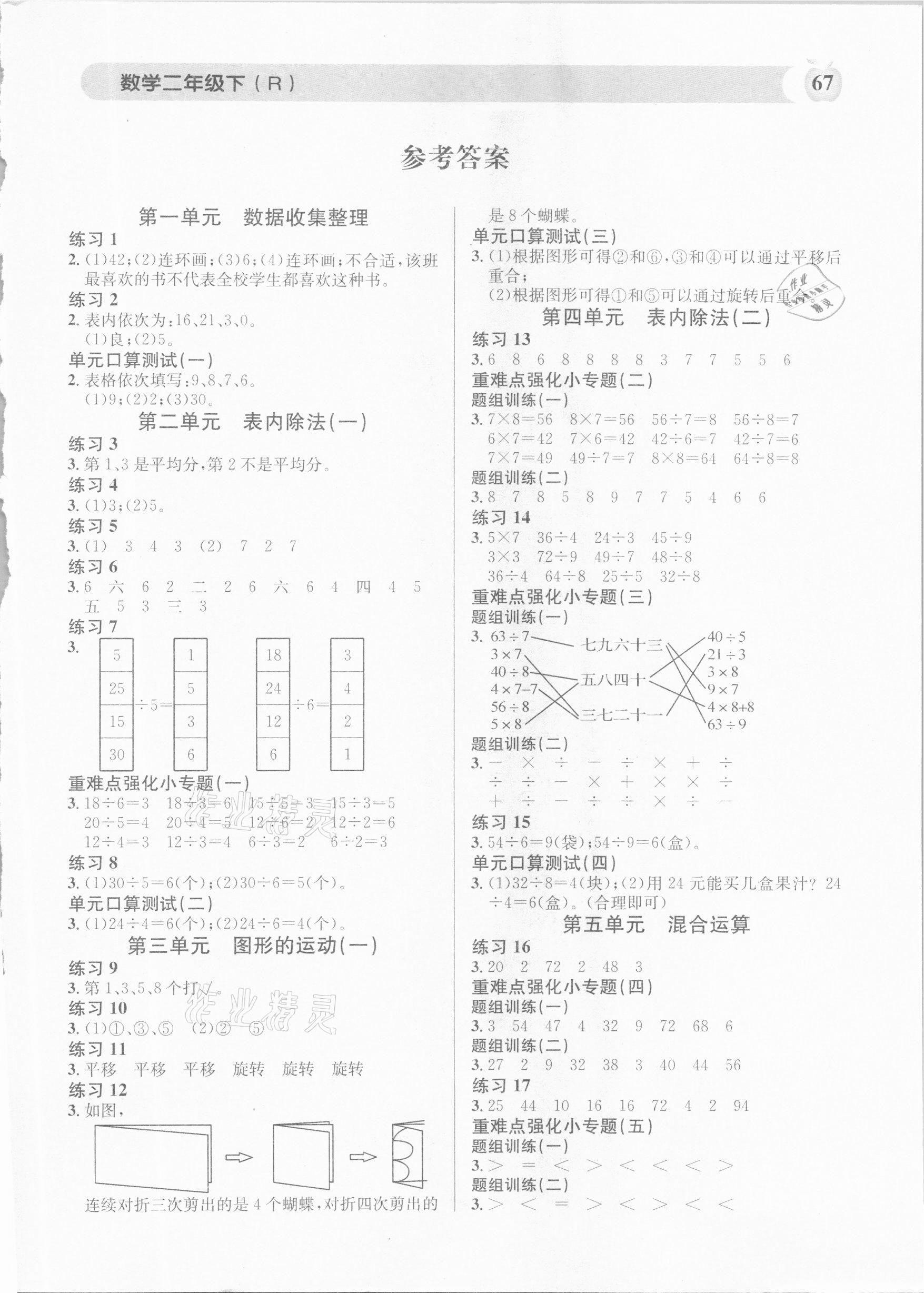 2021年秒殺口算題二年級數(shù)學下冊人教版 第1頁