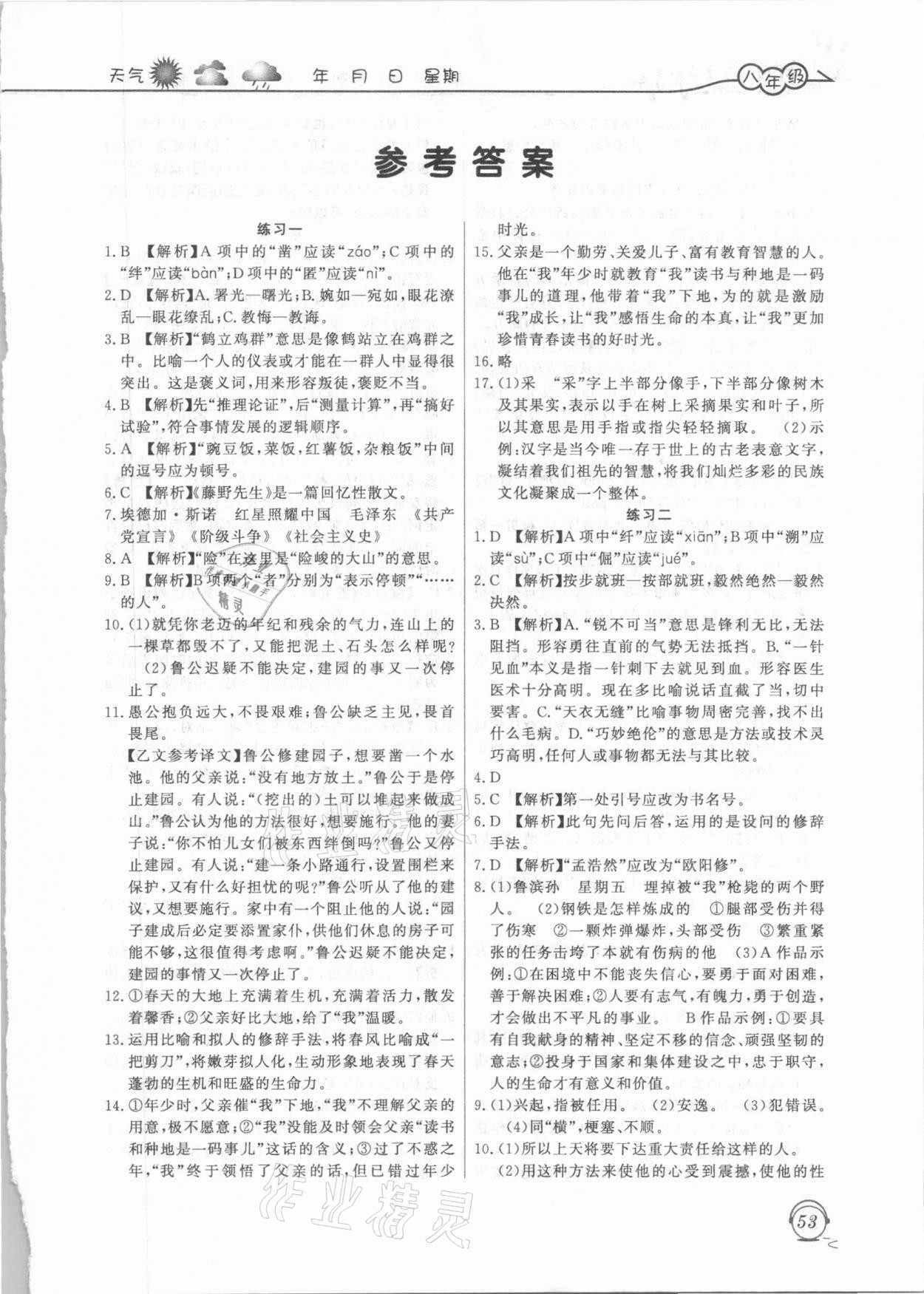 2021年寒假生活八年級(jí)語文人教版上海交通大學(xué)出版社 第1頁