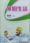 2021年寒假生活八年級物理人教版上海交通大學(xué)出版社