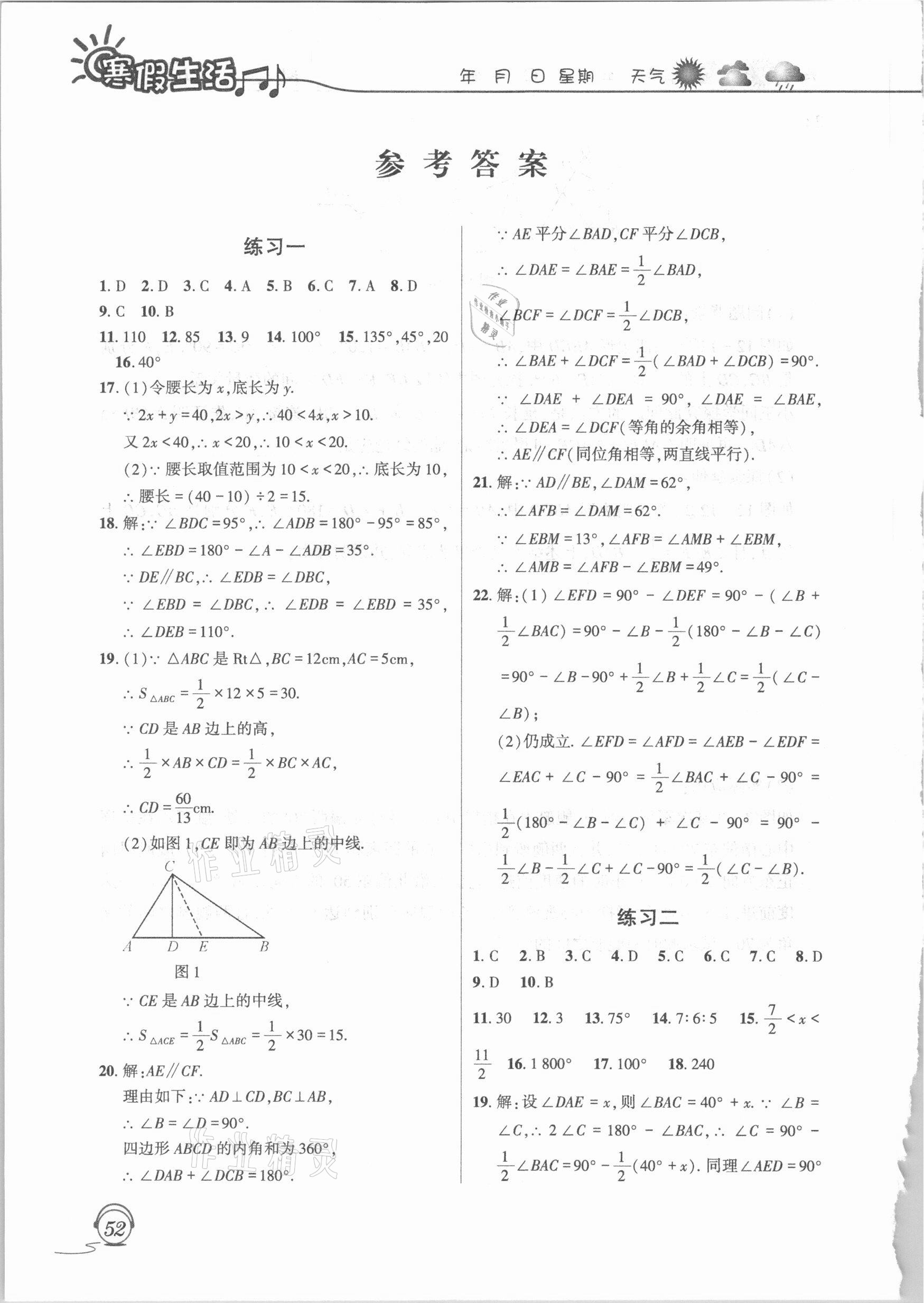 2021年寒假生活八年級(jí)數(shù)學(xué)人教版上海交通大學(xué)出版社 參考答案第1頁