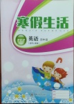 2021年寒假生活四年級英語人教PEP版上海交通大學(xué)出版社