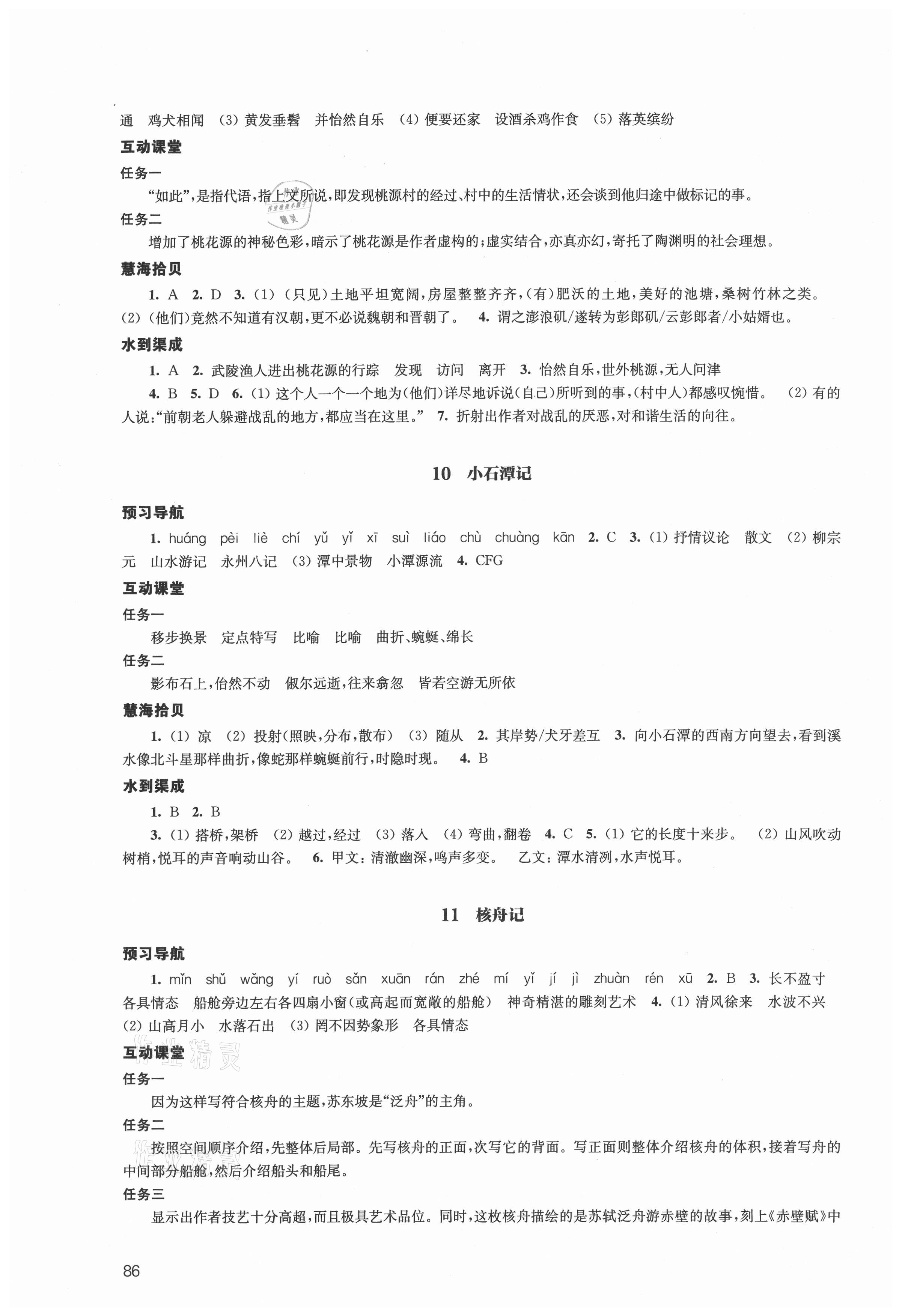 2021年鳳凰數(shù)字化導(dǎo)學(xué)稿八年級(jí)語(yǔ)文下冊(cè)人教版 參考答案第6頁(yè)