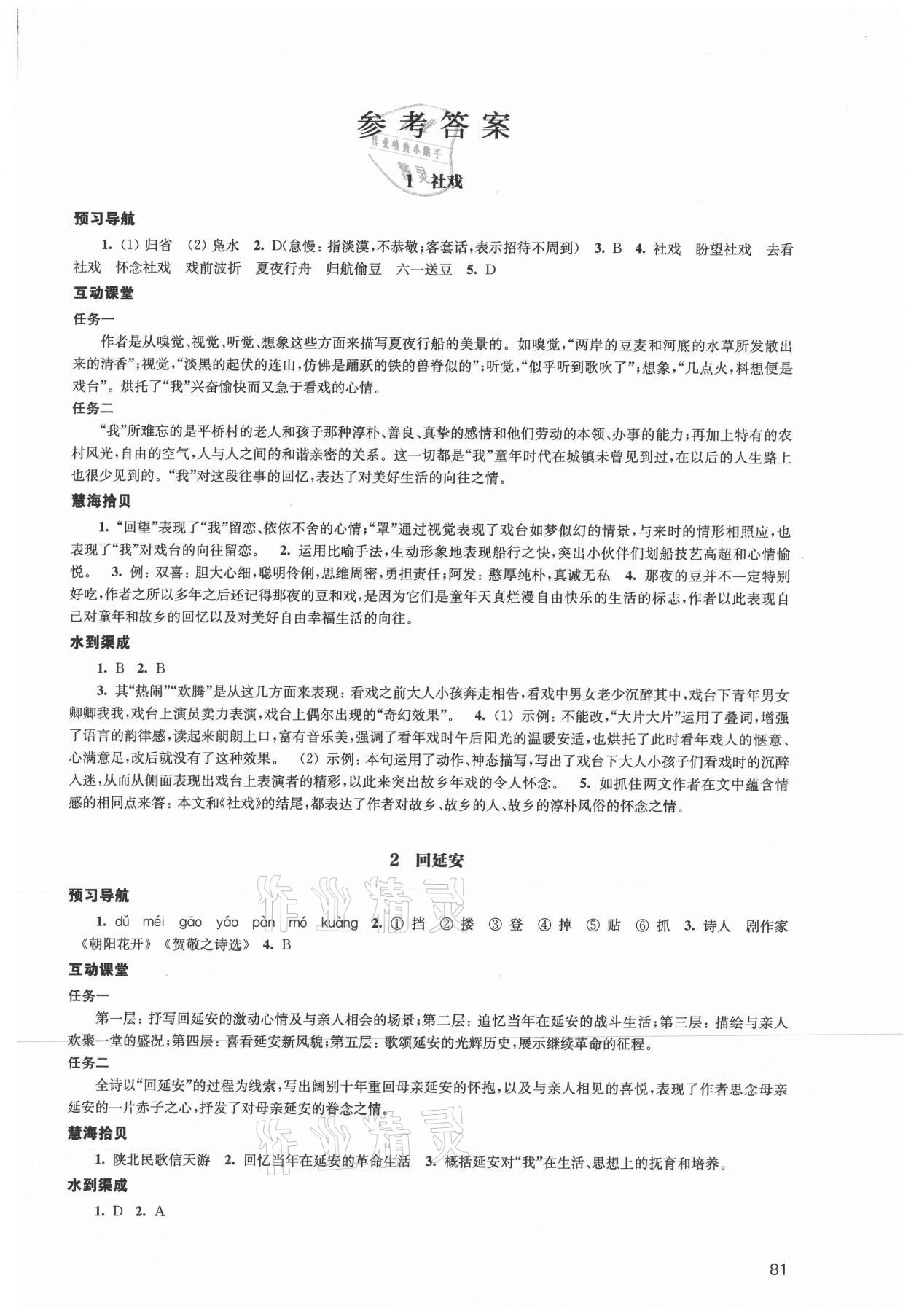 2021年鳳凰數(shù)字化導(dǎo)學(xué)稿八年級(jí)語文下冊(cè)人教版 參考答案第1頁