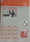 2021年鳳凰數字化導學稿八年級語文下冊人教版