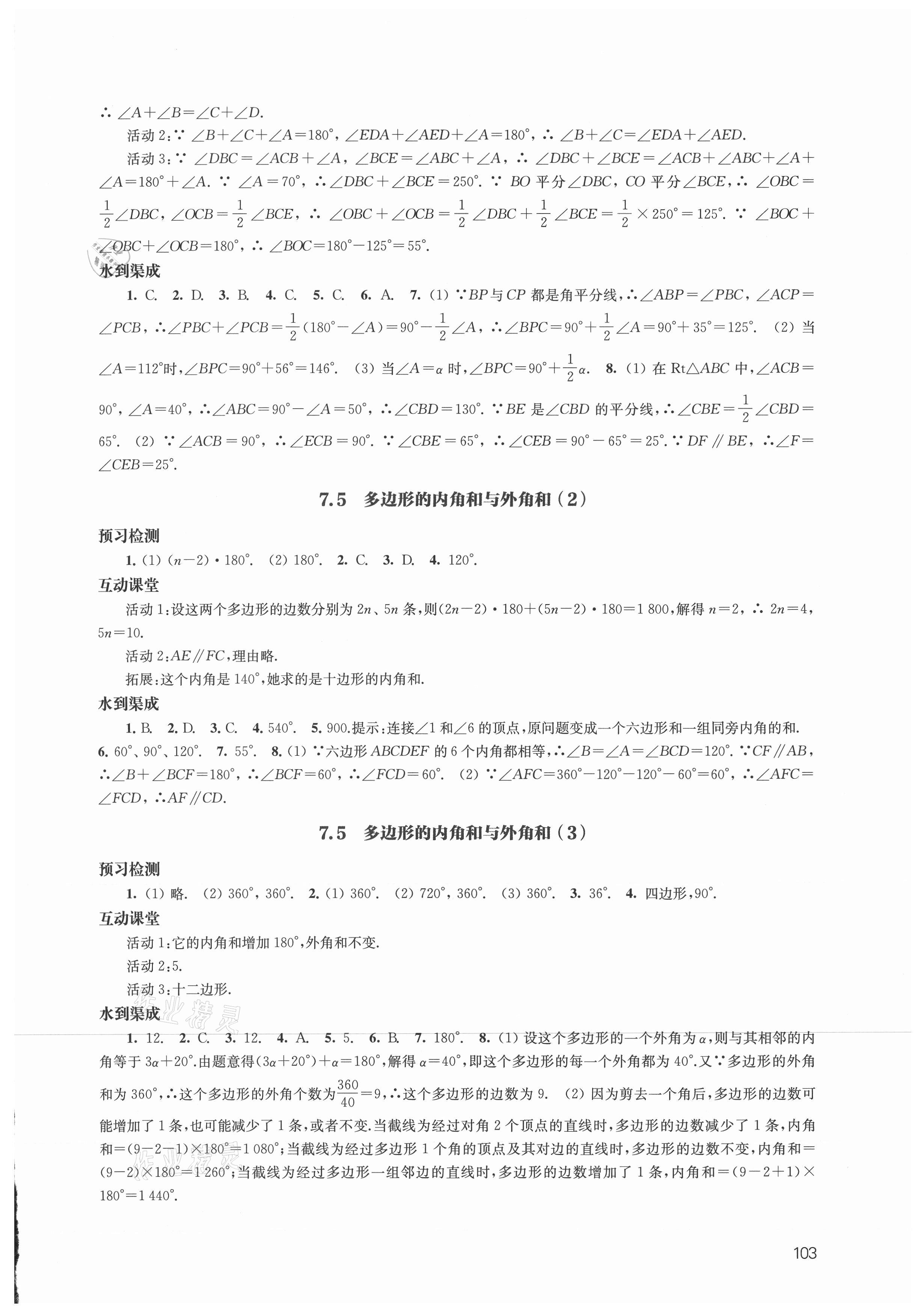 2021年鳳凰數(shù)字化導學稿七年級數(shù)學下冊蘇科版 參考答案第3頁