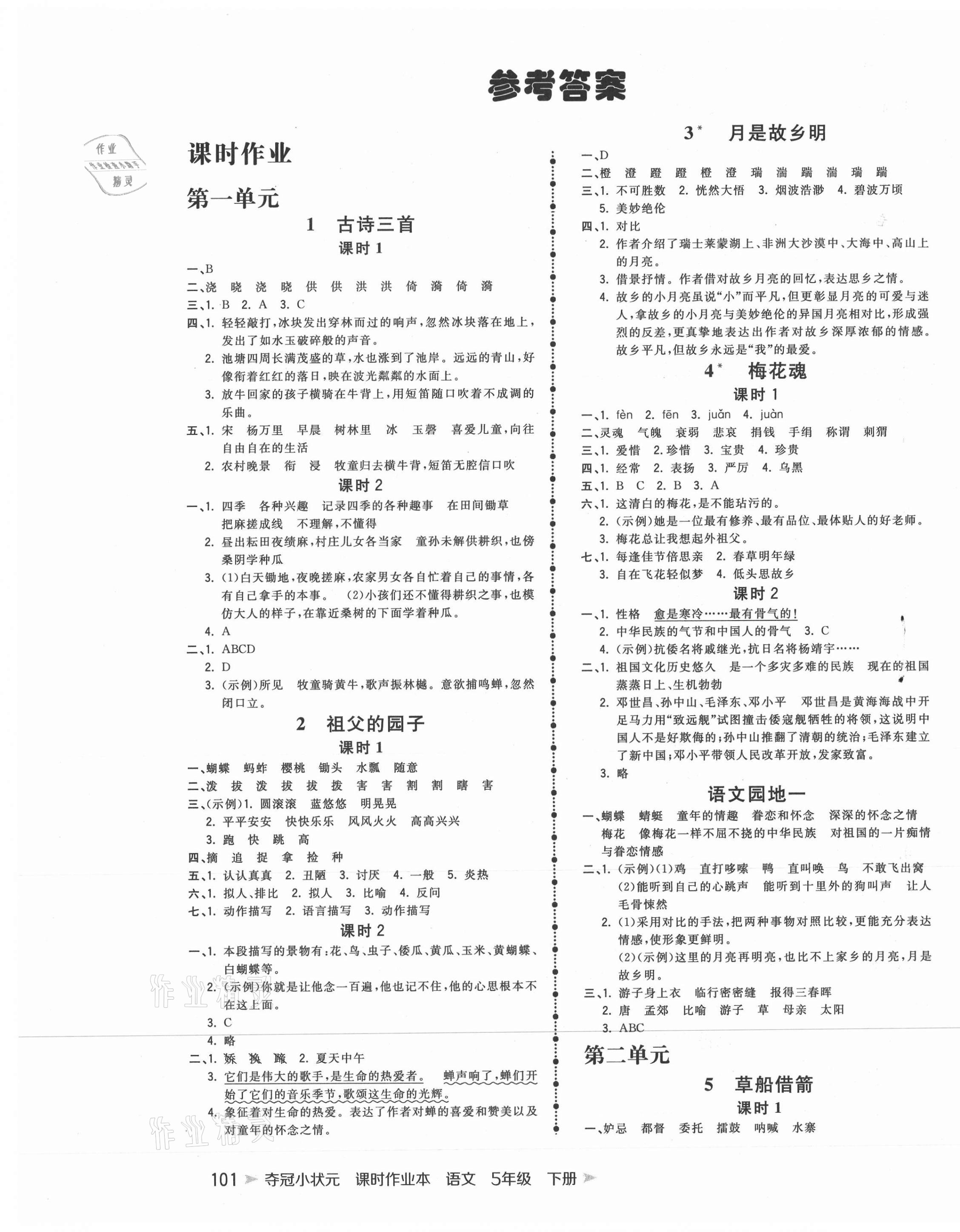 2021年夺冠小状元课时作业本五年级语文下册人教版 第1页