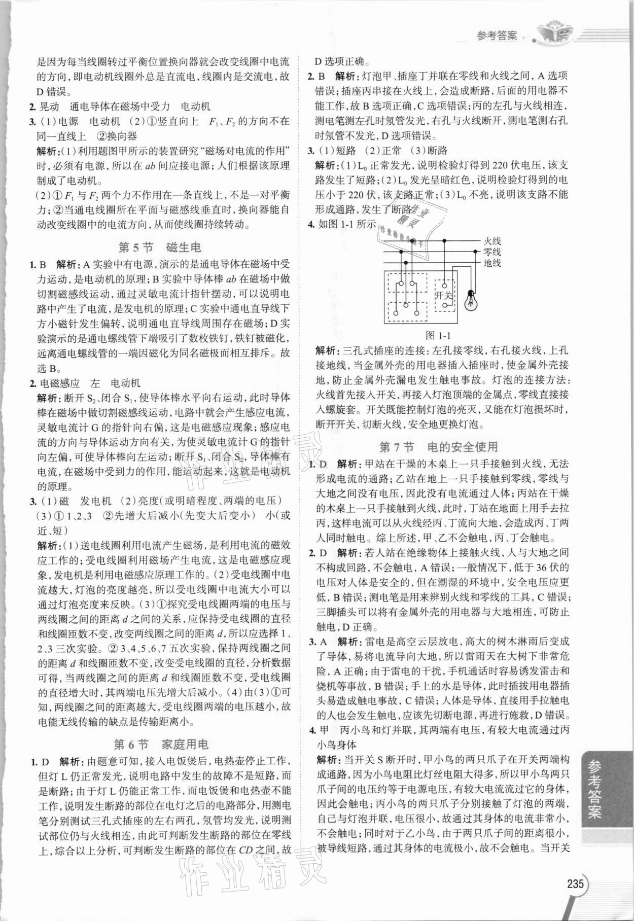 2021年中學(xué)教材全解八年級(jí)科學(xué)下冊(cè)浙教版 參考答案第2頁(yè)