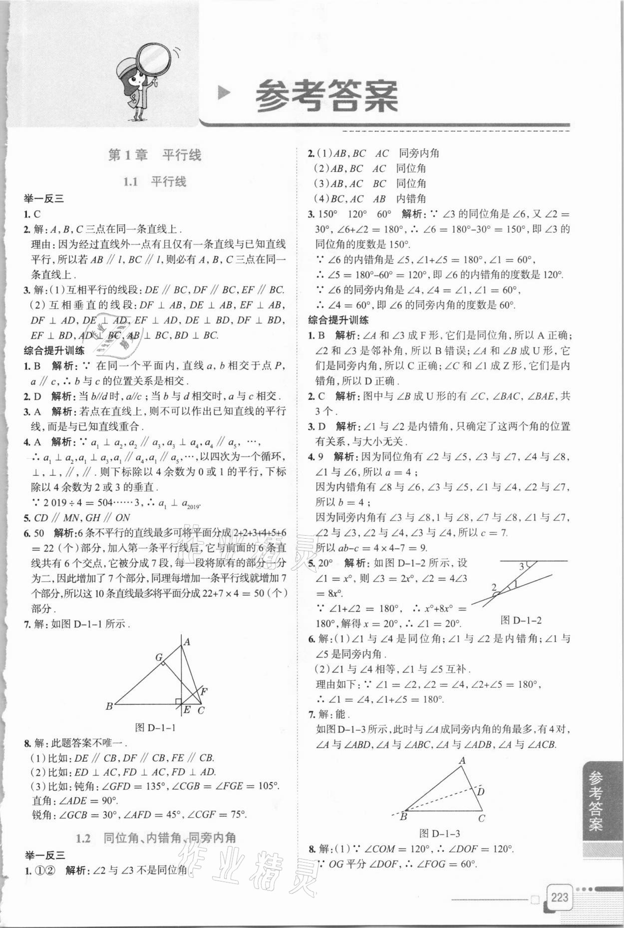 2021年中學(xué)教材全解七年級數(shù)學(xué)下冊浙教版 第1頁