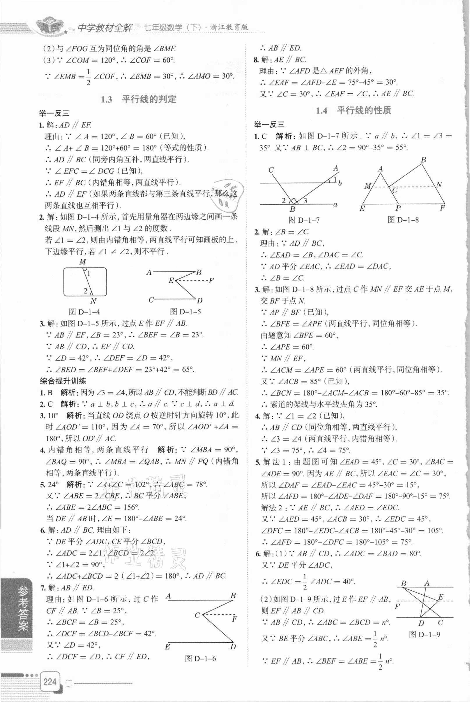 2021年中學(xué)教材全解七年級數(shù)學(xué)下冊浙教版 第2頁