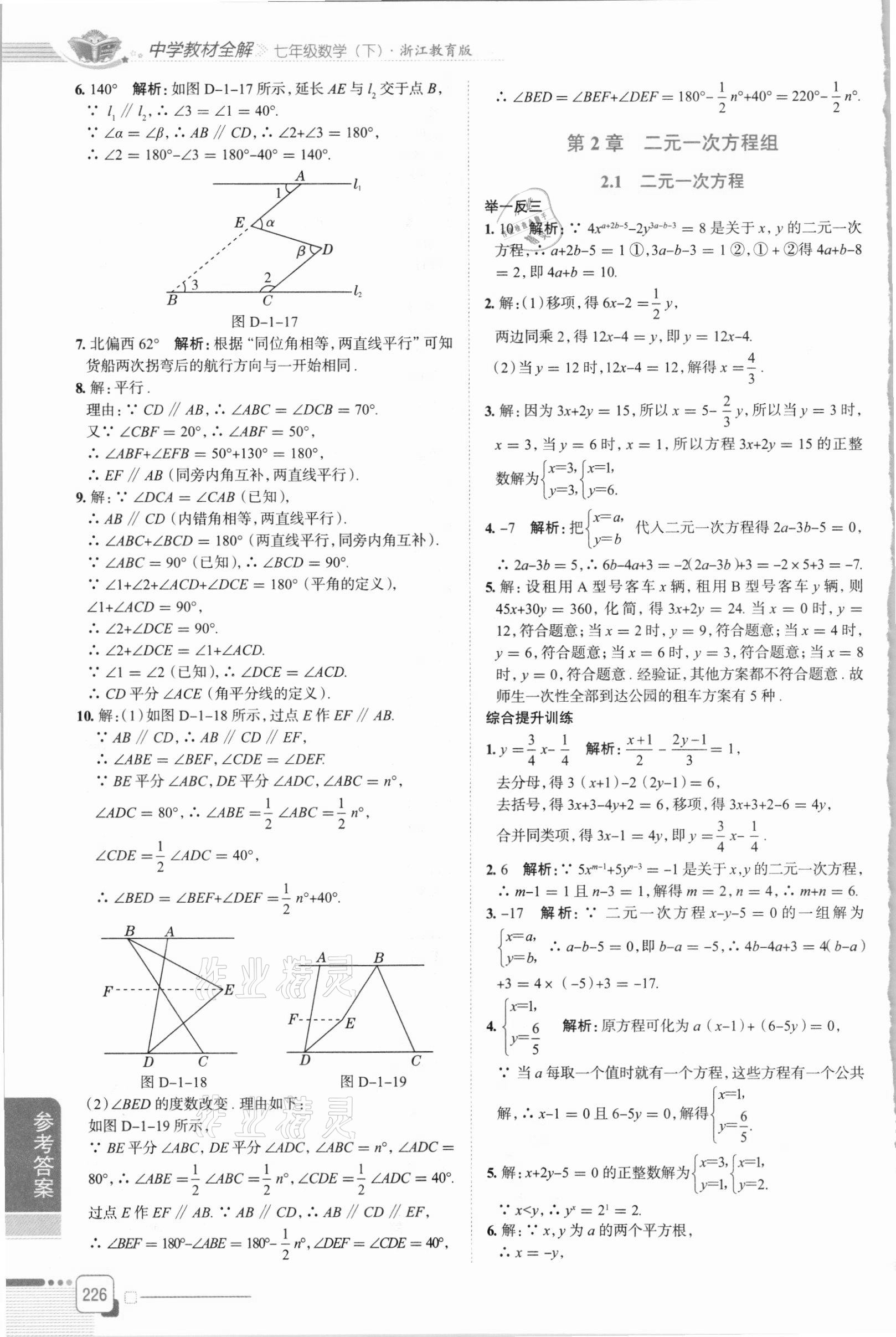 2021年中學(xué)教材全解七年級(jí)數(shù)學(xué)下冊(cè)浙教版 第4頁(yè)