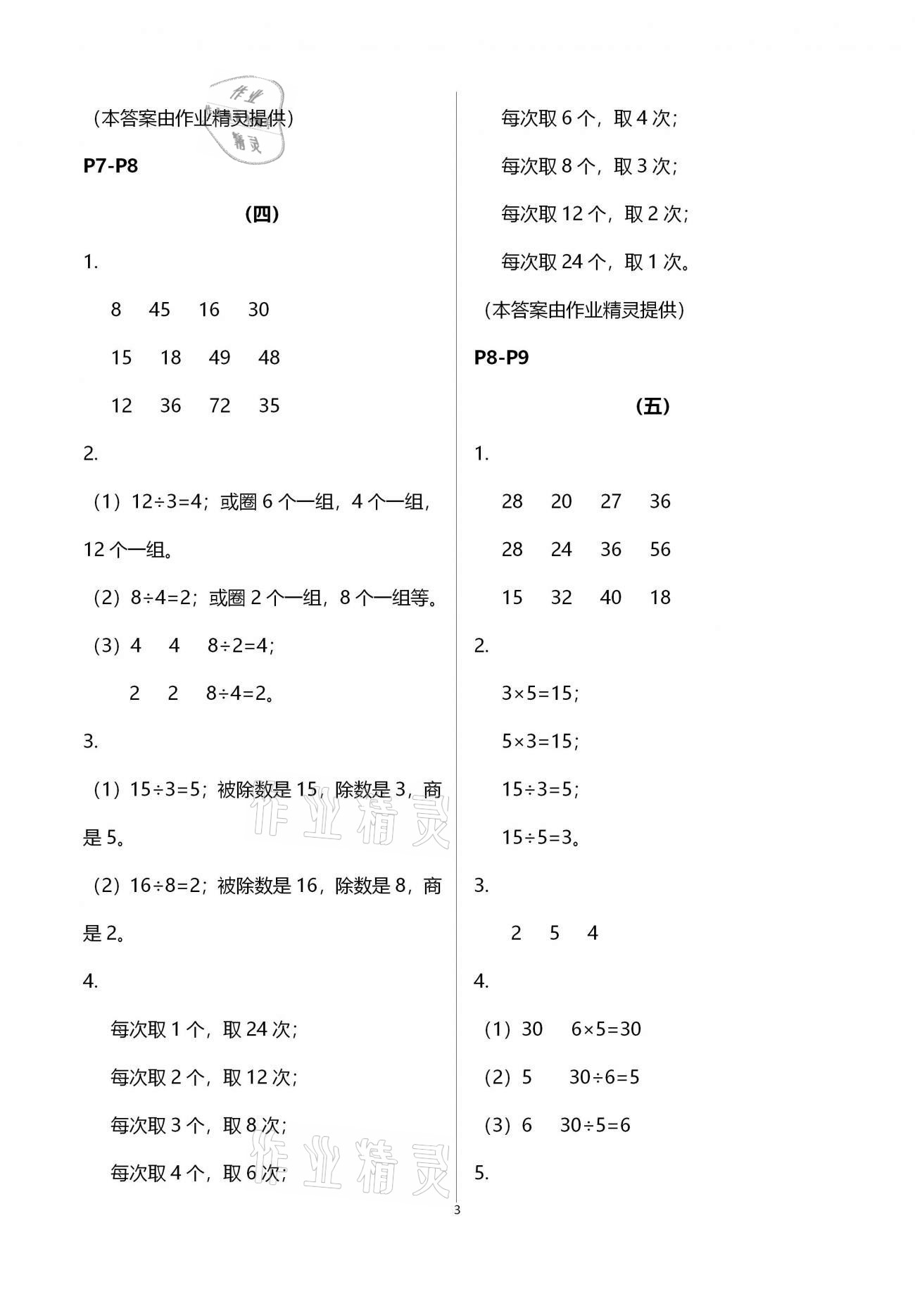 2021年同步練習(xí)二年級數(shù)學(xué)下冊人教版浙江教育出版社 第3頁