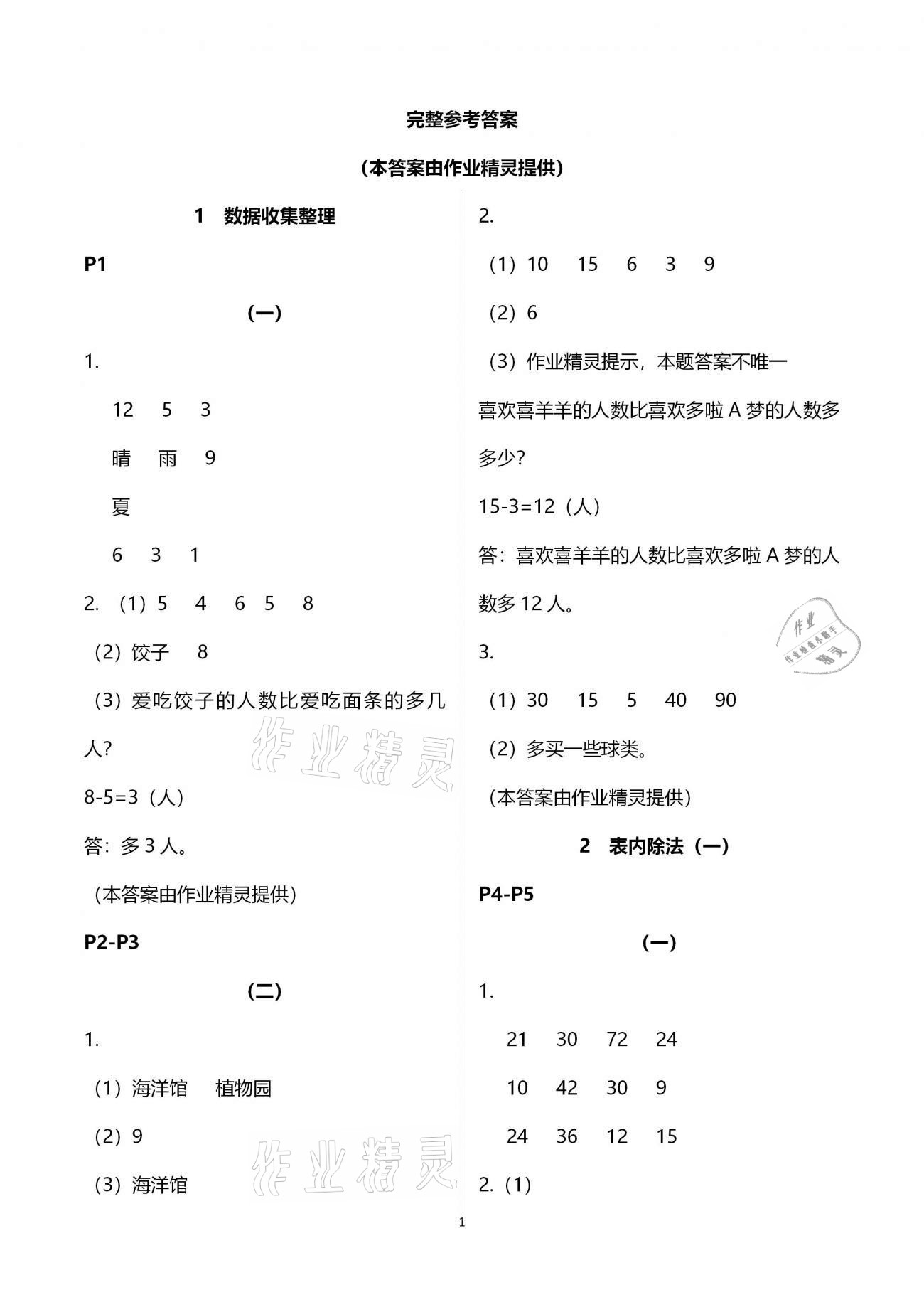 2021年同步練習(xí)二年級(jí)數(shù)學(xué)下冊(cè)人教版浙江教育出版社 第1頁