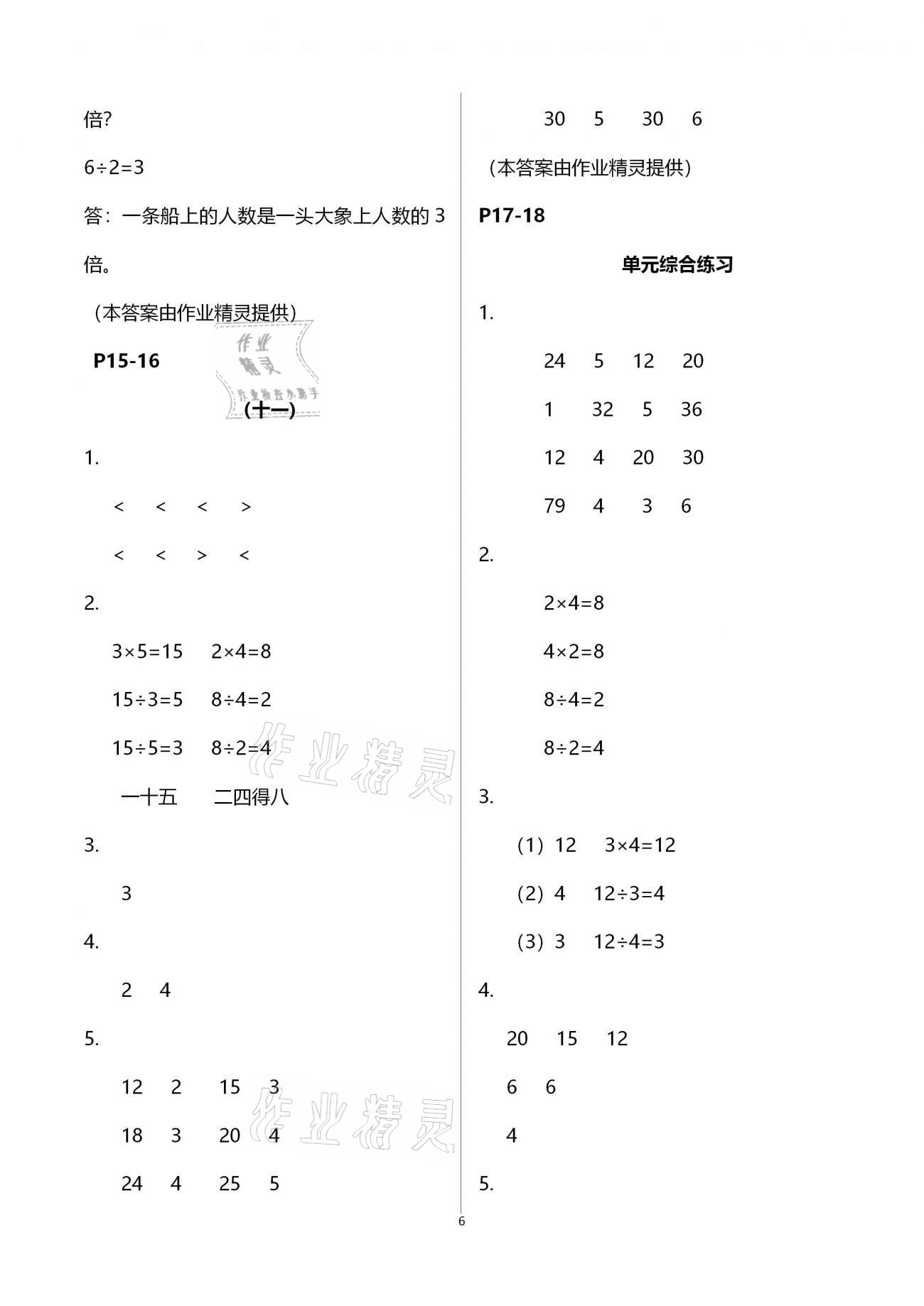 2021年同步練習(xí)二年級數(shù)學(xué)下冊人教版浙江教育出版社 第6頁