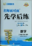 2021年名師面對面先學(xué)后練二年級數(shù)學(xué)下冊北師大版B版