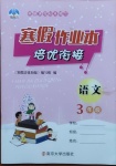 2021年寒假培優(yōu)銜接三年級(jí)語(yǔ)文