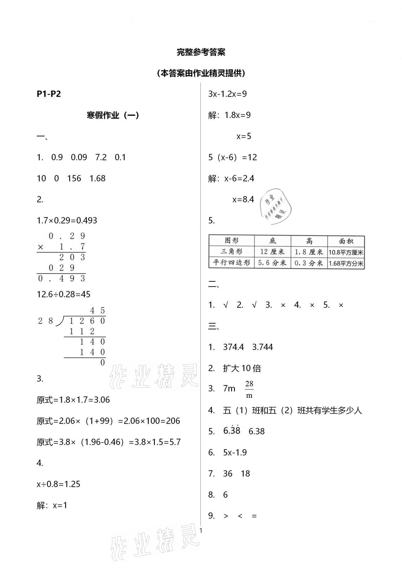 2021年寒假培优衔接五年级数学 参考答案第1页