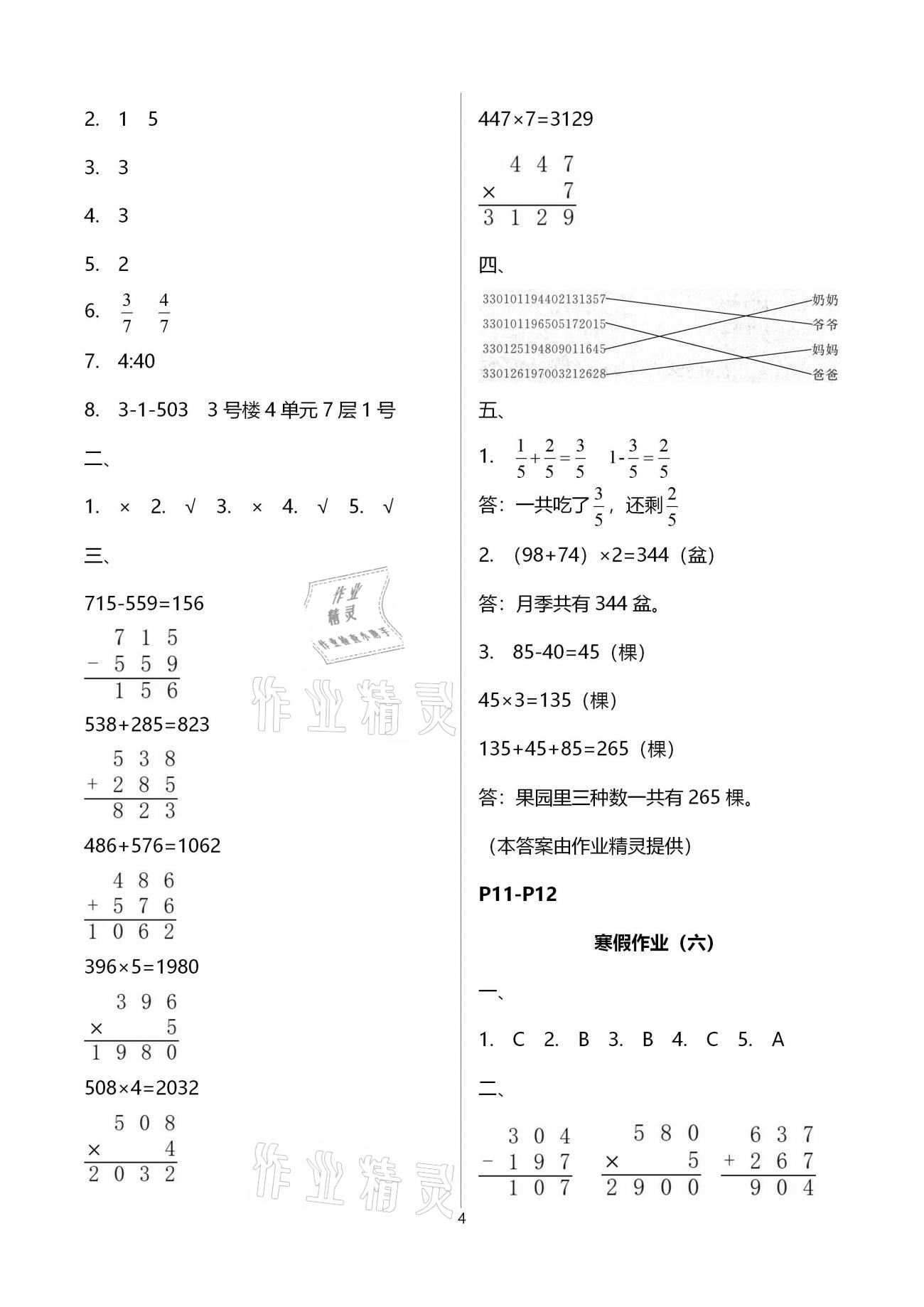 2021年寒假培優(yōu)銜接三年級(jí)數(shù)學(xué) 參考答案第4頁(yè)