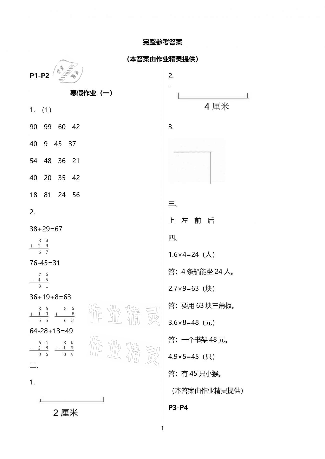 2021年寒假培優(yōu)銜接二年級(jí)數(shù)學(xué) 參考答案第1頁(yè)