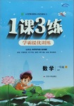 2021年1課3練學霸提優訓練一年級數學下冊青島版54制