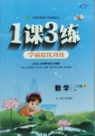 2021年1課3練學(xué)霸提優(yōu)訓(xùn)練三年級數(shù)學(xué)下冊青島版54制