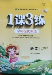 2021年1課3練學霸提優(yōu)訓練一年級語文下冊人教版54制