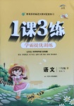2021年1課3練學霸提優訓練三年級語文下冊人教版54制