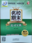 2020年名校期末复习宝典八年级数学上册浙教版