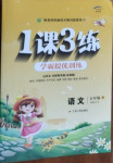 2021年1課3練學(xué)霸提優(yōu)訓(xùn)練五年級語文下冊人教版54制