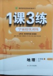 2021年1課3練學霸提優訓練七年級地理下冊魯教版54制