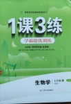 2021年1課3練學霸提優訓練七年級生物下冊魯科版54制