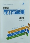 2021年新课程学习与检测八年级地理下册人教版