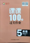 2021年同行课课100分过关作业五年级英语下册鲁科版