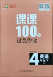 2021年同行課課100分過關(guān)作業(yè)四年級英語下冊魯科版