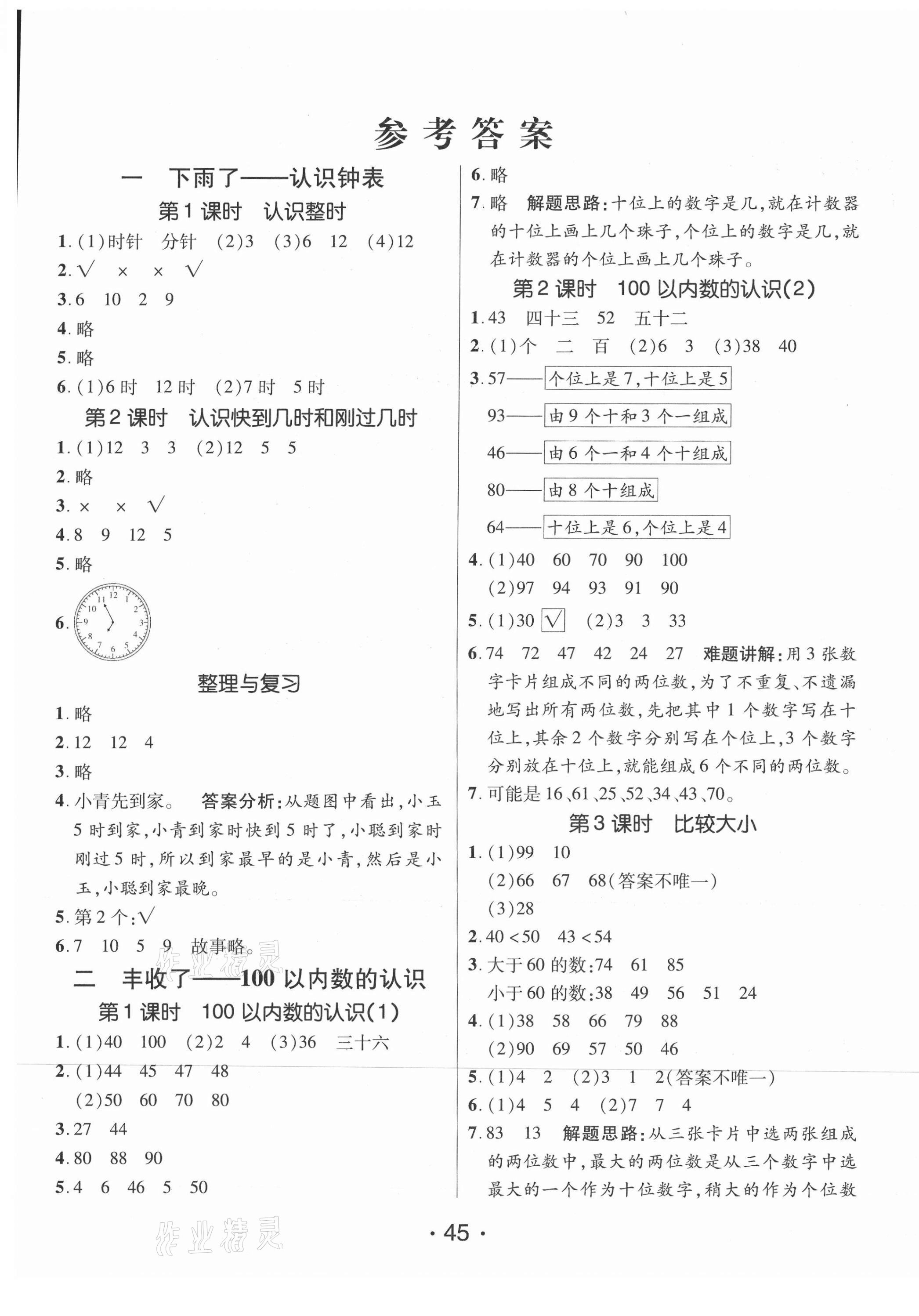 2021年同行課課100分過關(guān)作業(yè)一年級數(shù)學(xué)下冊青島版54制 第1頁