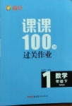2021年同行課課100分過關作業(yè)一年級數學下冊青島版54制